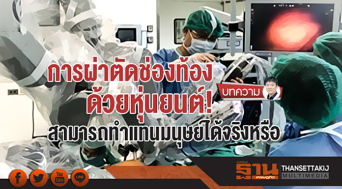 การผ่าตัดช่องท้องด้วยหุ่นยนต์! ... สามารถทำแทนมนุษย์ได้จริงหรือ การผ่าตัดช่องท้องด้วยหุ่นยนต์! ... สามารถทำแทนมนุษย์ได้จริงหรือ
