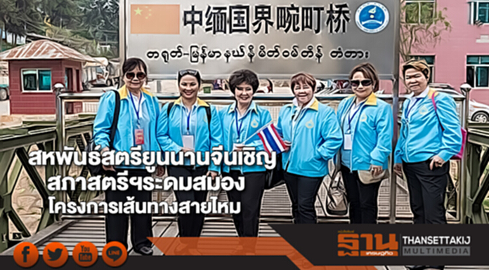 สหพันธ์สตรียูนนานจีนเชิญสภาสตรีฯระดมสมองโครงการเส้นทางสายไหม สหพันธ์สตรียูนนานจีนเชิญสภาสตรีฯระดมสมองโครงการเส้นทางสายไหม