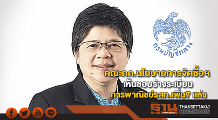 คณะกก.นโยบายการจัดซื้อฯเห็นชอบร่างระเบียบการพาณิชย์รสก.เพิ่ม7 แห่ง คณะกก.นโยบายการจัดซื้อฯเห็นชอบร่างระเบียบการพาณิชย์รสก.เพิ่ม7 แห่ง