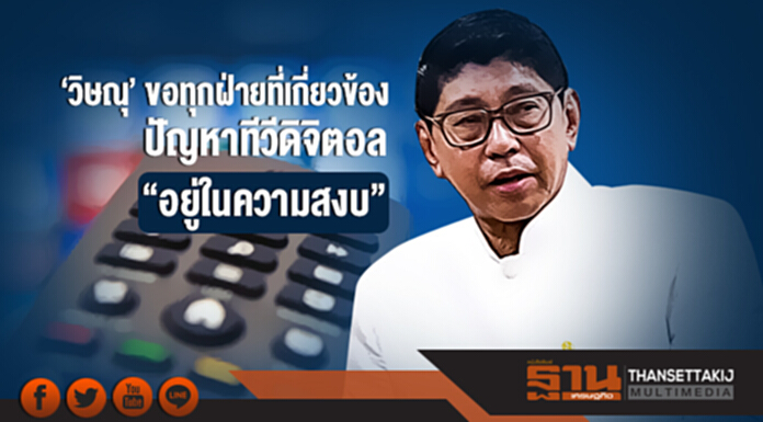 'วิษณุ' ขอทุกฝ่ายที่เกี่ยวข้องปัญหาทีวีดิจิตอล "อยู่ในความสงบ" 'วิษณุ' ขอทุกฝ่ายที่เกี่ยวข้องปัญหาทีวีดิจิตอล "อยู่ในความสงบ"