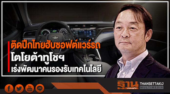 ติดปีกไทยฮับซอฟต์แวร์รถ โตโยต้าทูโชฯ เร่งพัฒนาคนรองรับเทคโนโลยี ติดปีกไทยฮับซอฟต์แวร์รถ โตโยต้าทูโชฯ เร่งพัฒนาคนรองรับเทคโนโลยี
