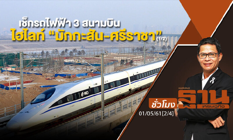 ชั่วโมงฐานเศรษฐกิจ : เช็กรถไฟฟ้า 3 สนามบินไฮไลท์ “มักกะสัน-ศรีราชา” (1/2) ชั่วโมงฐานเศรษฐกิจ : เช็กรถไฟฟ้า 3 สนามบินไฮไลท์ “มักกะสัน-ศรีราชา” (1/2)