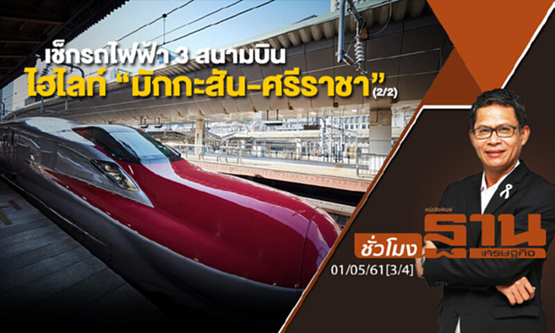ชั่วโมงฐานเศรษฐกิจ : เช็กรถไฟฟ้า 3 สนามบินไฮไลท์ “มักกะสัน-ศรีราชา” (2/2) ชั่วโมงฐานเศรษฐกิจ : เช็กรถไฟฟ้า 3 สนามบินไฮไลท์ “มักกะสัน-ศรีราชา” (2/2)