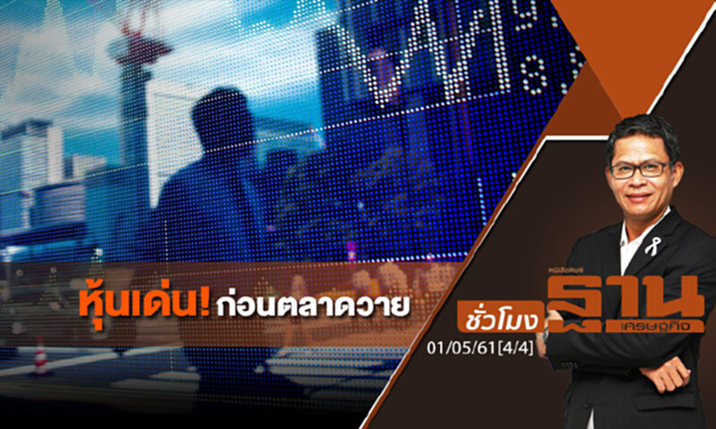 ชั่วโมงฐานเศรษฐกิจ : หุ้นเด่น! ก่อนตลาดวาย ชั่วโมงฐานเศรษฐกิจ : หุ้นเด่น! ก่อนตลาดวาย