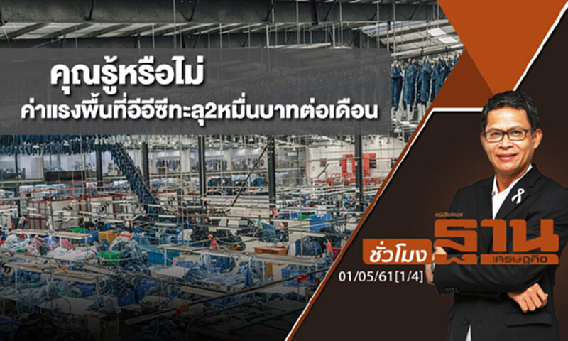 ชั่วโมงฐานเศรษฐกิจ : คุณรู้หรือไม่ค่าแรงพื้นที่อีอีซีทะลุ2หมื่นบาทต่อเดือน ชั่วโมงฐานเศรษฐกิจ : คุณรู้หรือไม่ค่าแรงพื้นที่อีอีซีทะลุ2หมื่นบาทต่อเดือน