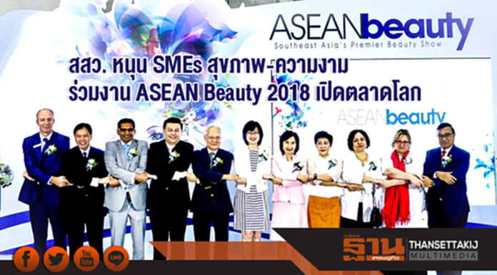 สสว. หนุน SMEs สุขภาพ-ความงาม ร่วมงาน ASEAN Beauty 2018 เปิดตลาดโลก สสว. หนุน SMEs สุขภาพ-ความงาม ร่วมงาน ASEAN Beauty 2018 เปิดตลาดโลก