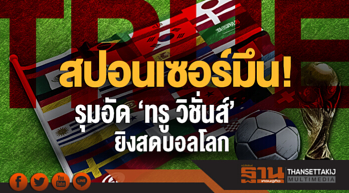 สปอนเซอร์มึน! รุมอัด 'ทรู วิชั่นส์' ยิงสดบอลโลก สปอนเซอร์มึน! รุมอัด 'ทรู วิชั่นส์' ยิงสดบอลโลก
