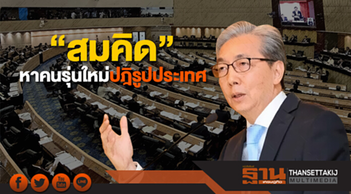 "สมคิด" วอนหาคนรุ่นใหม่ปฎิรูปประเทศ "สมคิด" วอนหาคนรุ่นใหม่ปฎิรูปประเทศ