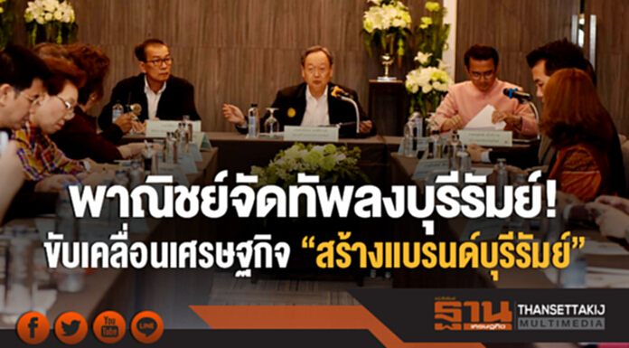 พาณิชย์จัดทัพลงบุรีรัมย์! ขับเคลื่อนเศรษฐกิจ "สร้างแบรนด์บุรีรัมย์" ยกระดับการค้า-บริการ พาณิชย์จัดทัพลงบุรีรัมย์! ขับเคลื่อนเศรษฐกิจ "สร้างแบรนด์บุรีรัมย์" ยกระดับการค้า-บริการ