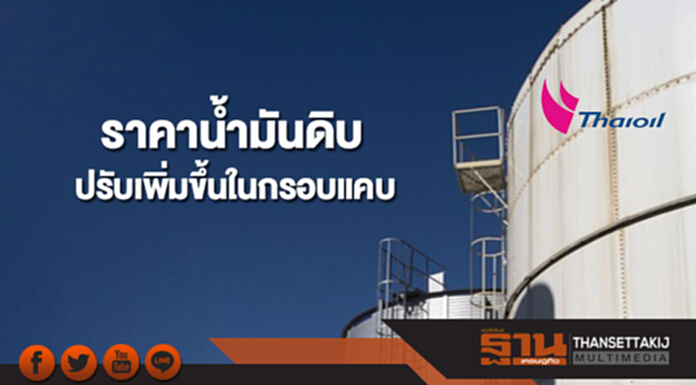 ราคาน้ำมันดิบปรับเพิ่มขึ้นในกรอบแคบ ท่ามกลางอุปทานที่ตึงตัว ราคาน้ำมันดิบปรับเพิ่มขึ้นในกรอบแคบ ท่ามกลางอุปทานที่ตึงตัว
