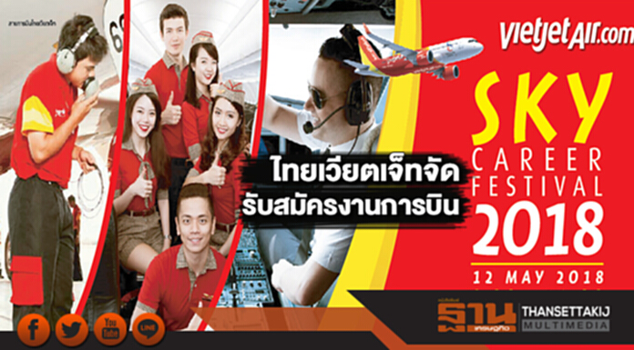 ไทยเวียตเจ็ทจัดSky Career Festivalรับสมัครงานการบินหลายตำแหน่ง ไทยเวียตเจ็ทจัดSky Career Festivalรับสมัครงานการบินหลายตำแหน่ง
