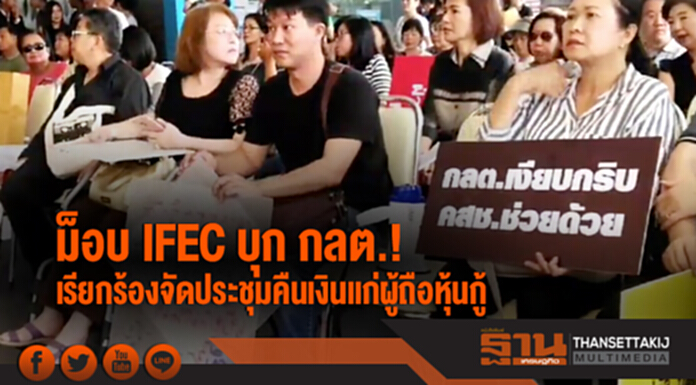ม็อบ IFEC บุก กลต.! เรียกร้องจัดประชุมคืนเงินแก่ผู้ถือหุ้นกู้ ม็อบ IFEC บุก กลต.! เรียกร้องจัดประชุมคืนเงินแก่ผู้ถือหุ้นกู้