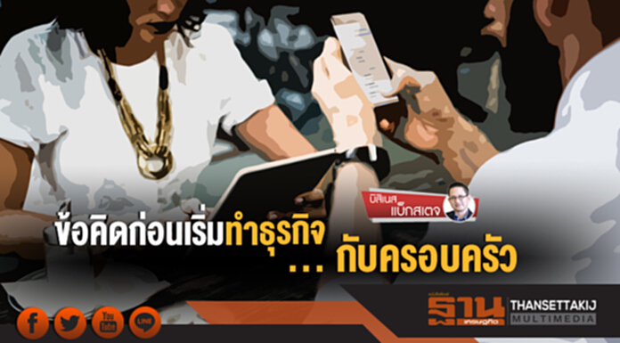 บิสิเนส แบ็กสเตจ | ข้อคิดก่อนเริ่มทำธุรกิจ ... กับครอบครัว (ตอนจบ) บิสิเนส แบ็กสเตจ | ข้อคิดก่อนเริ่มทำธุรกิจ ... กับครอบครัว (ตอนจบ)