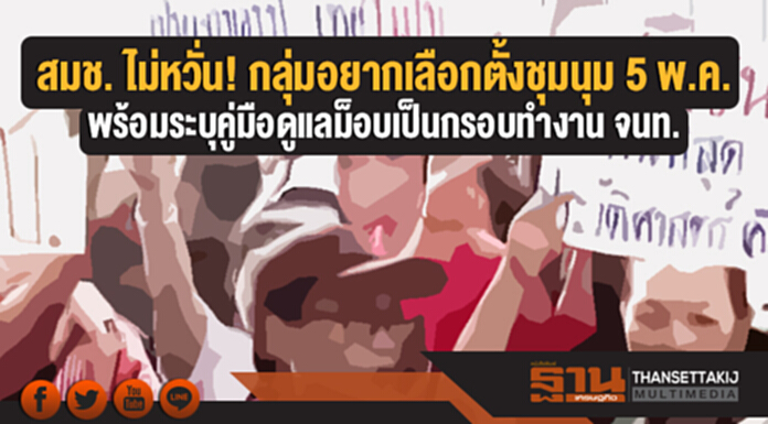 สมช. ไม่หวั่น! กลุ่มอยากเลือกตั้งชุมนุม 5 พ.ค. พร้อมระบุคู่มือดูแลม็อบเป็นกรอบทำงาน จนท. สมช. ไม่หวั่น! กลุ่มอยากเลือกตั้งชุมนุม 5 พ.ค. พร้อมระบุคู่มือดูแลม็อบเป็นกรอบทำงาน จนท.