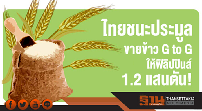 ไทยชนะประมูลขายข้าว G to G ให้ฟิลิปปินส์ 1.2 แสนตัน! ไทยชนะประมูลขายข้าว G to G ให้ฟิลิปปินส์ 1.2 แสนตัน!