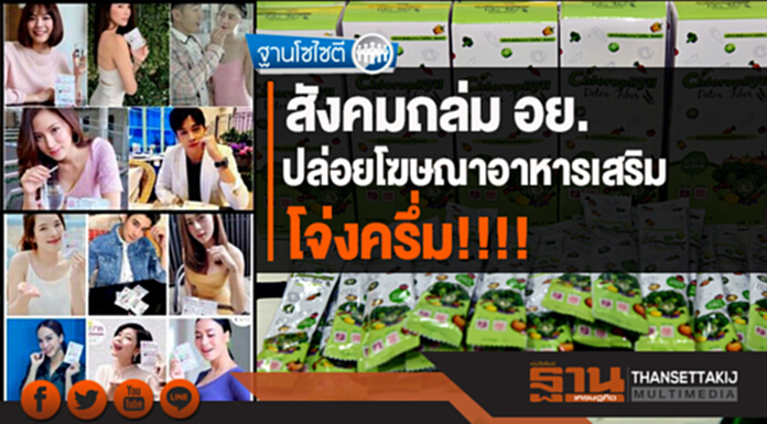 ฐานโซไซตี : สังคมถล่ม อย.ปล่อยโฆษณาอาหารเสริม โจ่งครึ่ม!!!! ฐานโซไซตี : สังคมถล่ม อย.ปล่อยโฆษณาอาหารเสริม โจ่งครึ่ม!!!!