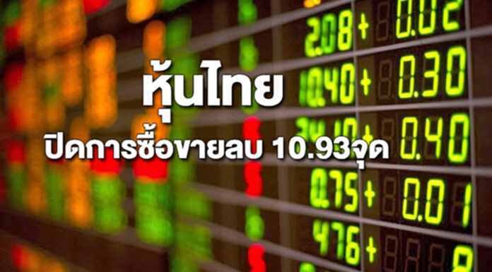 หุ้นไทยปิดการซื้อขายลดลง10.93 จุด หุ้นไทยปิดการซื้อขายลดลง10.93 จุด