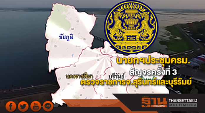 นายกฯประชุมครม.สัญจรครั้งที่ 3ตรวจราชการจ.สุรินทร์และบุรีรัมย์ นายกฯประชุมครม.สัญจรครั้งที่ 3ตรวจราชการจ.สุรินทร์และบุรีรัมย์