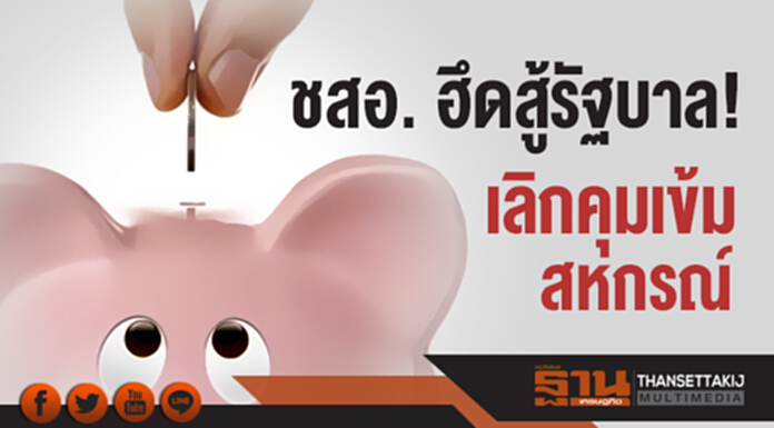 ชสอ. ฮึดสู้รัฐบาล! เลิกคุมเข้มสหกรณ์ ชสอ. ฮึดสู้รัฐบาล! เลิกคุมเข้มสหกรณ์