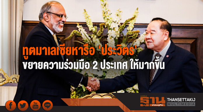 ทูตมาเลเซียหารือ 'ประวิตร' ขยายความร่วมมือ 2 ประเทศ ให้มากขึ้น ทูตมาเลเซียหารือ 'ประวิตร' ขยายความร่วมมือ 2 ประเทศ ให้มากขึ้น