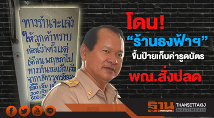 เจอแล้ว! “ร้านธงฟ้าฯ” ขึ้นป้ายเก็บค่ารูดบัตร พณ.ปลดออกจากโครงการ ย้ำทุกร้านต้องทำตามเงื่อนไข เจอแล้ว! “ร้านธงฟ้าฯ” ขึ้นป้ายเก็บค่ารูดบัตร พณ.ปลดออกจากโครงการ ย้ำทุกร้านต้องทำตามเงื่อนไข