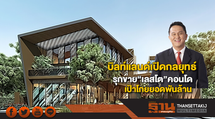 บิลท์แลนด์เปิดกลยุทธ์รุกขาย“เลสโต”คอนโดแต่งครบเป้าโกยยอดพันล้าน บิลท์แลนด์เปิดกลยุทธ์รุกขาย“เลสโต”คอนโดแต่งครบเป้าโกยยอดพันล้าน