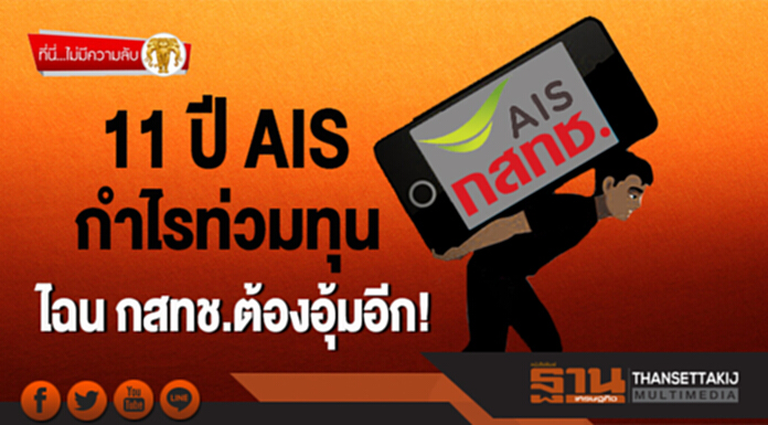 ที่นี่ไม่มีความลับ : 11 ปี AIS กำไรท่วมทุน ไฉน กสทช.ต้องอุ้มอีก! ที่นี่ไม่มีความลับ : 11 ปี AIS กำไรท่วมทุน ไฉน กสทช.ต้องอุ้มอีก!
