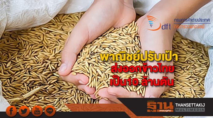 พาณิชย์ปรับเป้าส่งออกข้าวไทยเป็น10 ล้านตัน พาณิชย์ปรับเป้าส่งออกข้าวไทยเป็น10 ล้านตัน