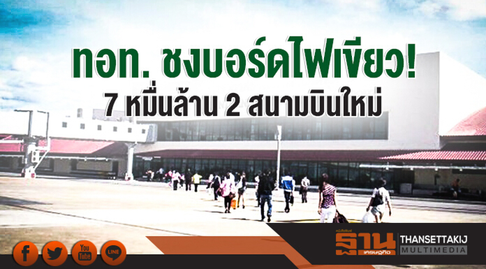 ทอท. ชงบอร์ดไฟเขียว! 7 หมื่นล้าน 2 สนามบินใหม่ ทอท. ชงบอร์ดไฟเขียว! 7 หมื่นล้าน 2 สนามบินใหม่