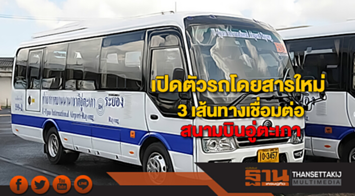 เปิดตัวรถโดยสารใหม่ 3 เส้นทางเชื่อมต่อสนามบินอู่ตะเภา เปิดตัวรถโดยสารใหม่ 3 เส้นทางเชื่อมต่อสนามบินอู่ตะเภา
