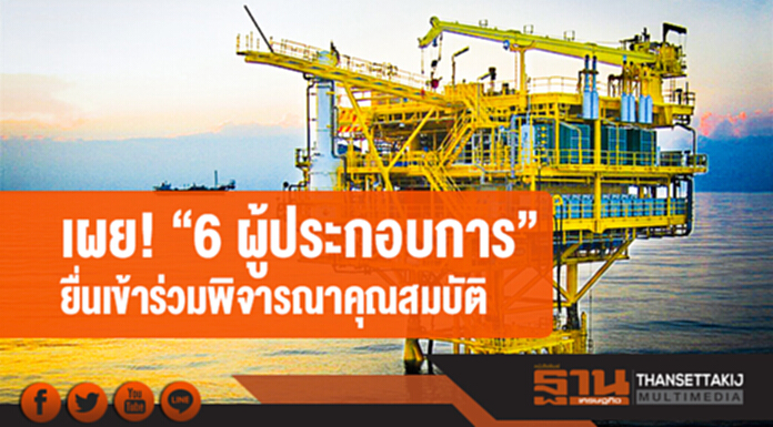 เผย! "6 ผู้ประกอบการ" ยื่นเข้าร่วมพิจารณาคุณสมบัติ ร่วมประมูลแหล่งปิโตรเลียมอ่าวไทย G1/61 - G2/61 เผย! "6 ผู้ประกอบการ" ยื่นเข้าร่วมพิจารณาคุณสมบัติ ร่วมประมูลแหล่งปิโตรเลียมอ่าวไทย G1/61 - G2/61
