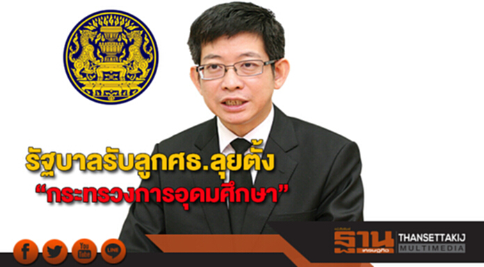 รัฐบาลรับลูกศธ.ลุยตั้ง “กระทรวงการอุดมศึกษา” รัฐบาลรับลูกศธ.ลุยตั้ง “กระทรวงการอุดมศึกษา”