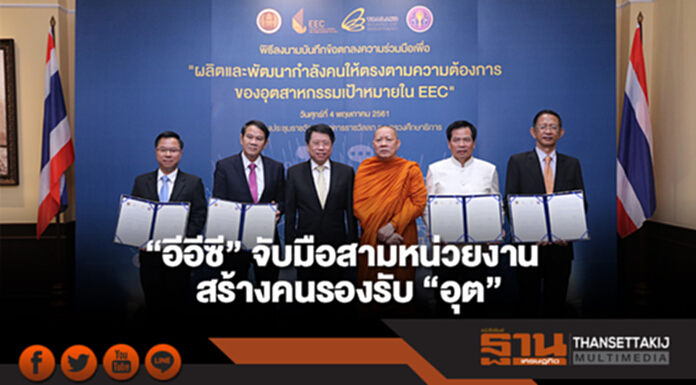 “อีอีซี” จับมือสามหน่วยงาน สร้างคนรองรับ ”อุต” เป้าหมาย “อีอีซี” จับมือสามหน่วยงาน สร้างคนรองรับ ”อุต” เป้าหมาย