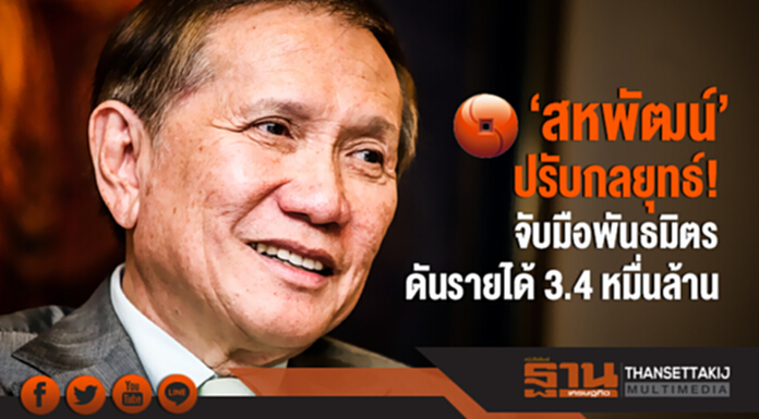 'สหพัฒน์' ปรับกลยุทธ์! จับมือพันธมิตรดันรายได้ 3.4 หมื่นล้าน 'สหพัฒน์' ปรับกลยุทธ์! จับมือพันธมิตรดันรายได้ 3.4 หมื่นล้าน