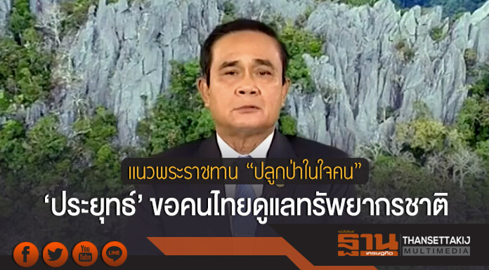 แนวพระราชทาน "ปลูกป่าในใจคน" ... 'ประยุทธ์' ขอคนไทยดูแลทรัพยากรชาติ แนวพระราชทาน "ปลูกป่าในใจคน" ... 'ประยุทธ์' ขอคนไทยดูแลทรัพยากรชาติ