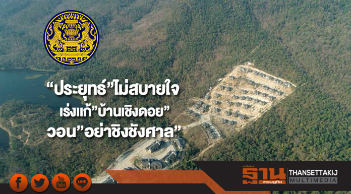 “ประยุทธ์”ไม่สบายใจเร่งเเก้”บ้านเชิงดอย”วอน”อย่าชิงชังศาล” “ประยุทธ์”ไม่สบายใจเร่งเเก้”บ้านเชิงดอย”วอน”อย่าชิงชังศาล”