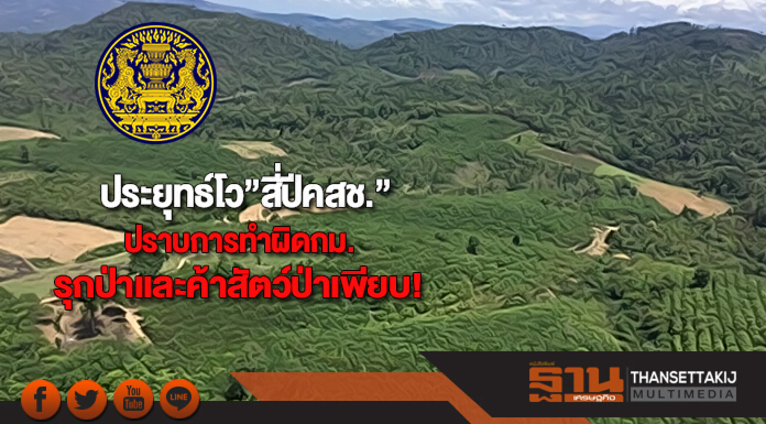 ประยุทธ์โว”สี่ปีคสช.”ปราบการทำผิดกม.รุกป่าเเละค้าสัตว์ป่าเพียบ! ประยุทธ์โว”สี่ปีคสช.”ปราบการทำผิดกม.รุกป่าเเละค้าสัตว์ป่าเพียบ!