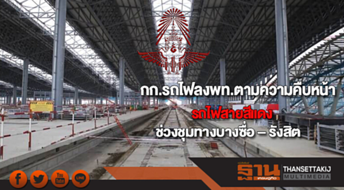 กก.รถไฟลงพท.ตามความคืบหน้ารถไฟสายสีแดงช่วงชุมทางบางซื่อ – รังสิต กก.รถไฟลงพท.ตามความคืบหน้ารถไฟสายสีแดงช่วงชุมทางบางซื่อ – รังสิต