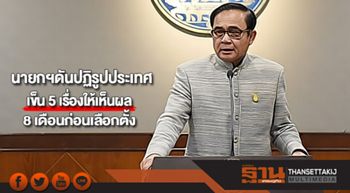 นายกฯดันปฏิรูปประเทศเข็น 5 เรื่องให้เห็นผล 8 เดือนก่อนเลือกตั้ง นายกฯดันปฏิรูปประเทศเข็น 5 เรื่องให้เห็นผล 8 เดือนก่อนเลือกตั้ง