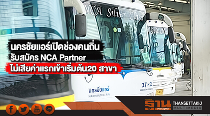 นครชัยแอร์เปิดช่องคนถิ่นรับสมัคร NCA Partnerไม่เสียค่าแรกเข้าเริ่มต้น20 สาขา นครชัยแอร์เปิดช่องคนถิ่นรับสมัคร NCA Partnerไม่เสียค่าแรกเข้าเริ่มต้น20 สาขา