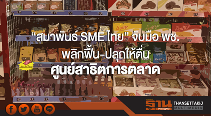 'สมาพันธ์ SME ไทย' จับมือ พช. พลิกฟื้น-ปลุกให้ตื่น 'ศูนย์สาธิตการตลาด' 'สมาพันธ์ SME ไทย' จับมือ พช. พลิกฟื้น-ปลุกให้ตื่น 'ศูนย์สาธิตการตลาด'