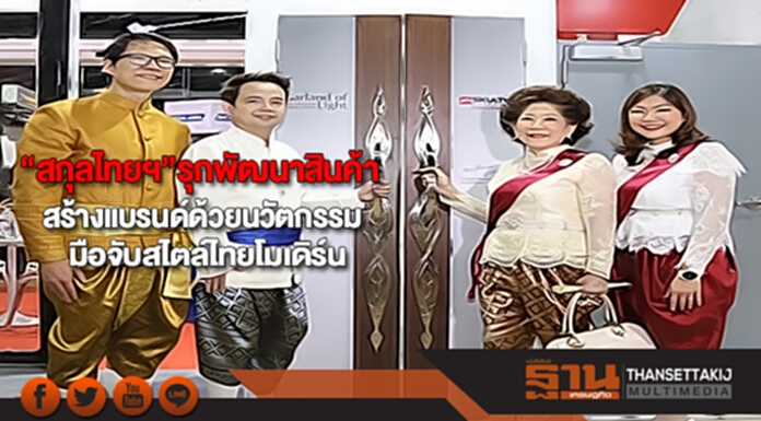 “สกุลไทยฯ”รุกพัฒนาสินค้าสร้างแบรนด์ด้วยนวัตกรรมใหม่มือจับสไตล์ไทยโมเดิร์น “สกุลไทยฯ”รุกพัฒนาสินค้าสร้างแบรนด์ด้วยนวัตกรรมใหม่มือจับสไตล์ไทยโมเดิร์น