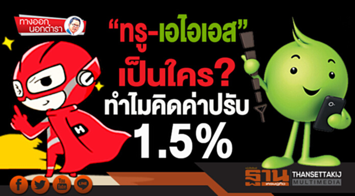 ทางออกนอกตำรา : “ทรู-เอไอเอส” เป็นใคร ทำไมคิดค่าปรับ 1.5% ทางออกนอกตำรา : “ทรู-เอไอเอส” เป็นใคร ทำไมคิดค่าปรับ 1.5%