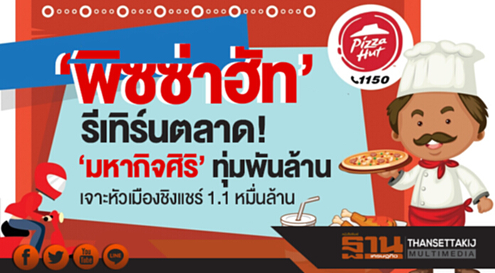 'พิซซ่าฮัท' รีเทิร์นตลาด! 'มหากิจศิริ' ทุ่มพันล้าน เจาะหัวเมืองชิงแชร์ 1.1 หมื่นล้าน 'พิซซ่าฮัท' รีเทิร์นตลาด! 'มหากิจศิริ' ทุ่มพันล้าน เจาะหัวเมืองชิงแชร์ 1.1 หมื่นล้าน