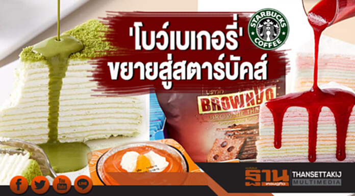 “โบว์ เบเกอรี่” ขยายตลาดสู่สตาร์บัคส์ ชูผลิตภัณฑ์หลากหลายโกยยอดขาย 240 ล้านบาท “โบว์ เบเกอรี่” ขยายตลาดสู่สตาร์บัคส์ ชูผลิตภัณฑ์หลากหลายโกยยอดขาย 240 ล้านบาท