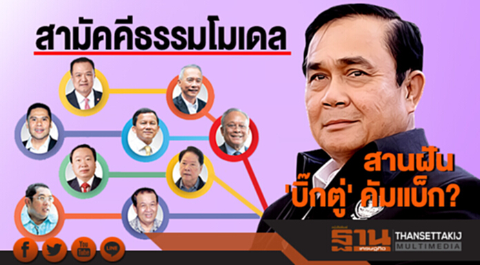 สามัคคีธรรมโมเดล สานฝัน 'บิ๊กตู่' คัมแบ็ก? สามัคคีธรรมโมเดล สานฝัน 'บิ๊กตู่' คัมแบ็ก?