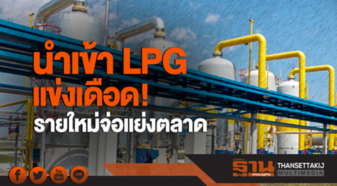 นำเข้า LPG แข่งเดือด! รายใหม่จ่อแย่งตลาด นำเข้า LPG แข่งเดือด! รายใหม่จ่อแย่งตลาด
