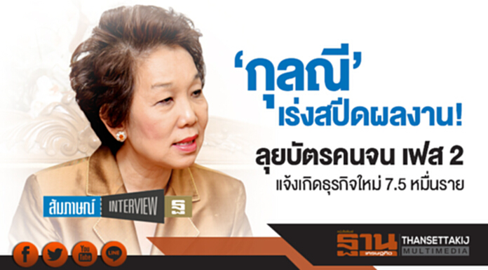'กุลณี' เร่งสปีดผลงาน! ลุยบัตรคนจน เฟส 2 แจ้งเกิดธุรกิจใหม่ 7.5 หมื่นราย 'กุลณี' เร่งสปีดผลงาน! ลุยบัตรคนจน เฟส 2 แจ้งเกิดธุรกิจใหม่ 7.5 หมื่นราย