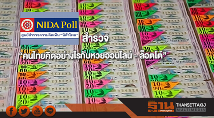 นิด้าโพลสำรวจ“คนไทยคิดอย่างไรกับหวยออนไลน์ - ล็อตโต้” นิด้าโพลสำรวจ“คนไทยคิดอย่างไรกับหวยออนไลน์ - ล็อตโต้”