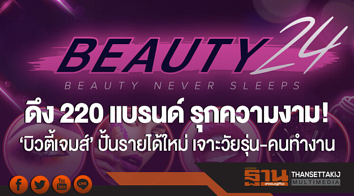 ดึง 220 แบรนด์ รุกความงาม! 'บิวตี้เจมส์' ปั้นรายได้ใหม่ เจาะวัยรุ่น-คนทำงาน ดึง 220 แบรนด์ รุกความงาม! 'บิวตี้เจมส์' ปั้นรายได้ใหม่ เจาะวัยรุ่น-คนทำงาน